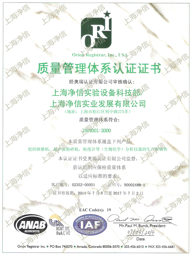 上海净信质量管理体系认证证书
